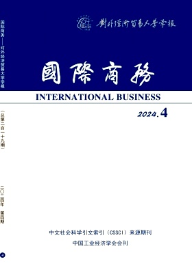 国际商务一对外经济贸易大学学报
