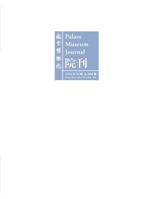 故宫博物院院刊