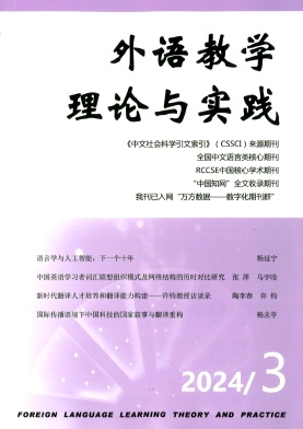 外语教学理论与实践