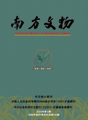 南方文物